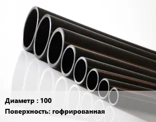 Труба полиэтиленовая 100 гофрированная